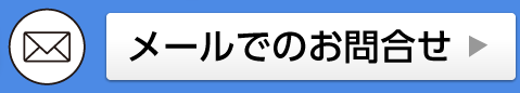 メール